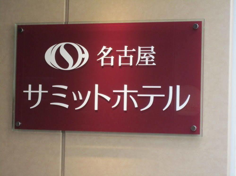 Nagoya Summit Hotel Eksteriør bilde